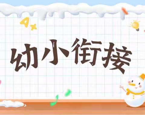 【幼小衔接】遇见成长，衔接梦想——济宁高新技术产业开发区黄屯中心幼儿园大班级部