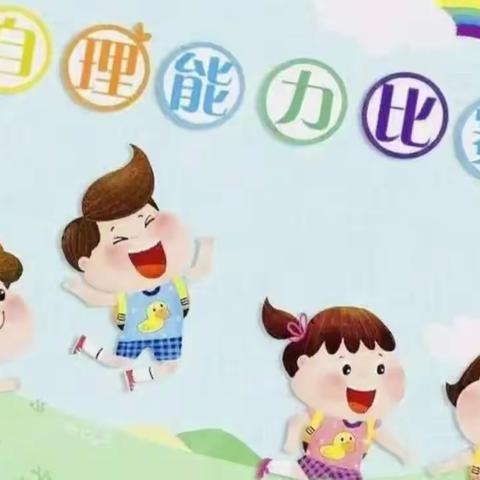 生活自理，快乐自立                    -----银川市兴庆区第十九幼儿园