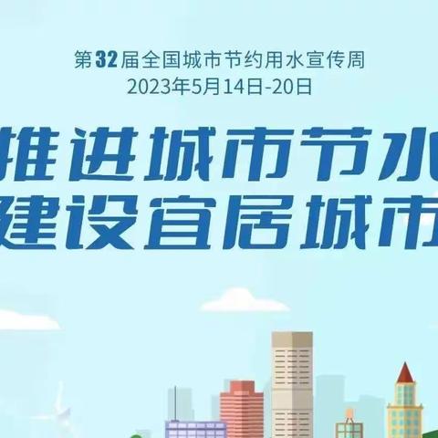 全国城市节约用水宣传周 | 推进城市节水，建设宜居城市——长安镇盐仓幼儿园