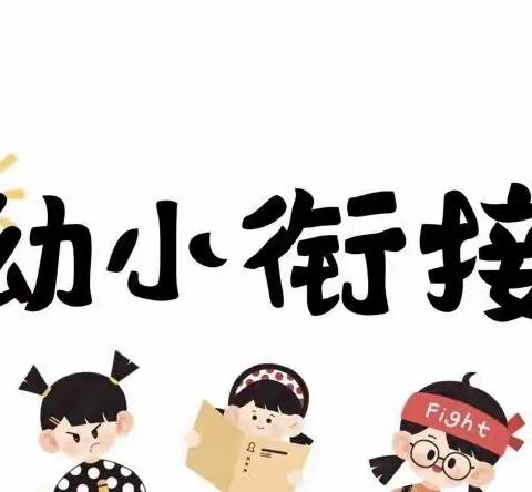 【幼小衔接】参观小学初体验、幼小衔接促成长——小黄帽幼儿园大三班参观小学活动