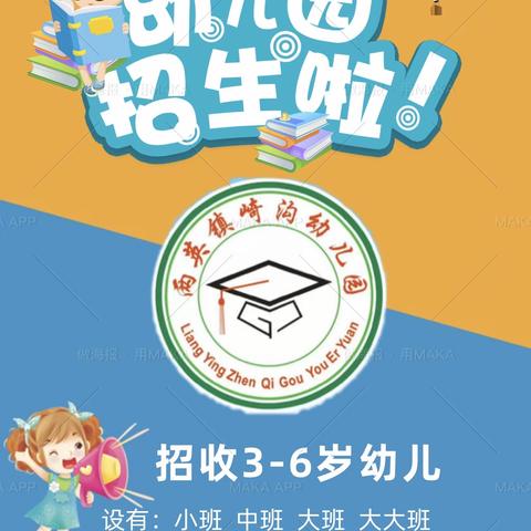 两英镇崎沟幼儿园2024秋季入学报名开始啦！