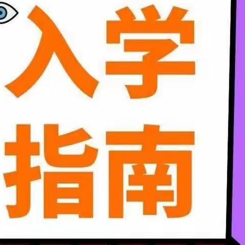 课堂小学新生入学指南