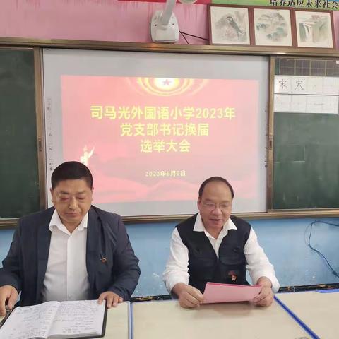 踔厉奋发   庚续前行——司马光外国语小学党支部书记换届选举