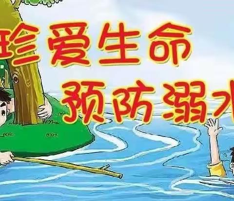 周家学区芦堡小学防溺水告全体师生和家长书