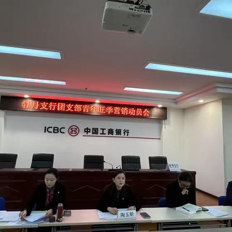 青春战旺季 等你来挑战 ——牡丹支行青年员工旺季营销动员会
