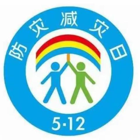 关爱学生幸福成长|磁县讲武城镇东高录学校开展“防灾减灾”日主题活动