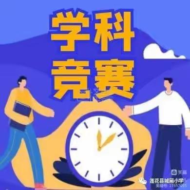 馆陶县东方小学【双普创建】———参加县举行数学竞赛活动