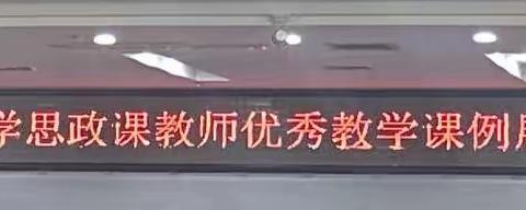 优质课堂展风采 观摩学习促成长——记上饶市小学思政课优秀教学课例观摩活动