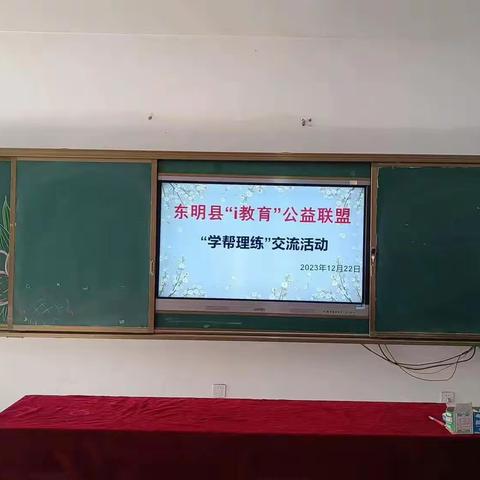 联盟携手齐奋进，深度交流共成长！——渔沃街道办事处后渔沃小学“学、帮、理、练”交流活动