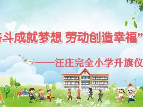 奋斗成就梦想， 劳动创造幸福——汪庄完全小学升旗仪式