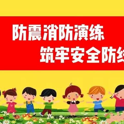 防震消防演练 筑牢安全防线 ——启点小学防震消防综合安全疏散演练