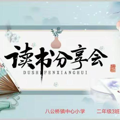 八公桥镇中心小学二年级3班读书分享会