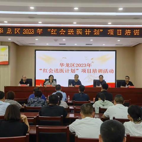 华龙区2023年“红会送医计划”项目系列活动