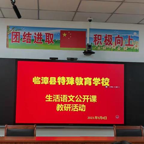 课堂展风采，听评共成长——临漳特校教研活动