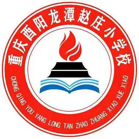 建功新时代 争做好队员——酉阳县龙潭镇赵庄小学二年级少先队员入队仪式