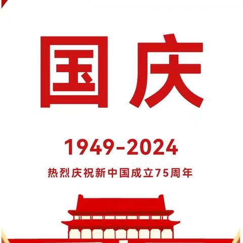 【放假通知】盛世华诞，喜迎国庆丨金籽儿幼儿园2024年国庆节放假通知及温馨提示