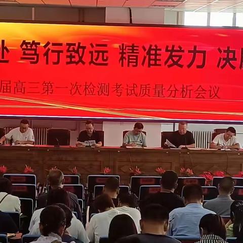 踔厉奋发 笃行不怠 精确分析 反思改进——高三级第一次月考成绩分析会议