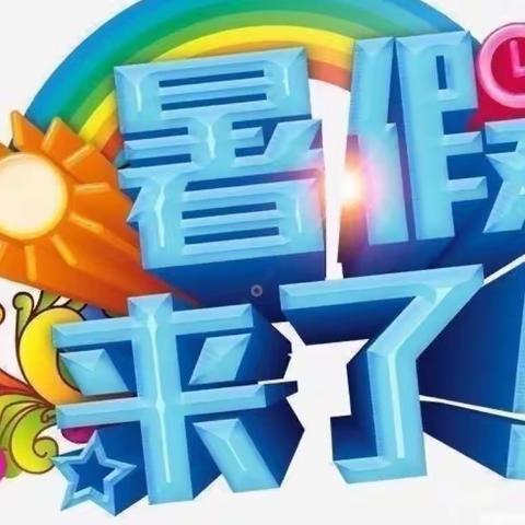 快乐过暑假，安全不放假——中心小学一年级二班