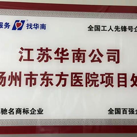 江苏华南公司东方医院项目处“学标准，用标准，高质量发展拓市场”活动之九—生活护理员培训及鉴定考试