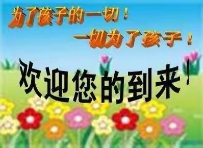 凝心聚力 见证成长——向阳幼儿园中二班家长会