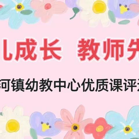 “幼儿成长，教师先行”——南沙河镇幼教中心2023年幼儿教师优质课评选活动纪实