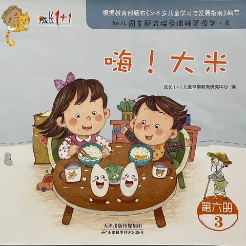 斗门镇花城幼儿园中A班《嗨！大米》主题小结