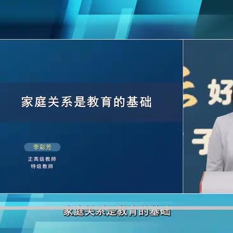 《家庭关系是教育的基础》 心得体会 汉三小三年级二班