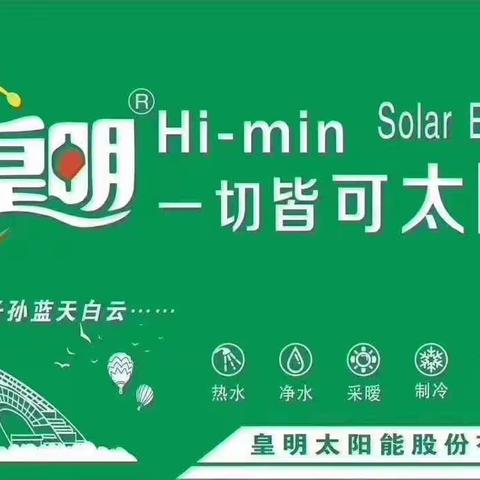 皇明太阳能打造健康生活用水