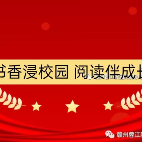 书香浸校园 阅读伴成长——赣州市蓉江新区武陵幼儿园（第三期）