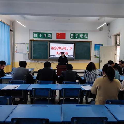 ［三抓三促进行时］马岭学区董家滩明德小学“如何做一名好老师”演讲比赛