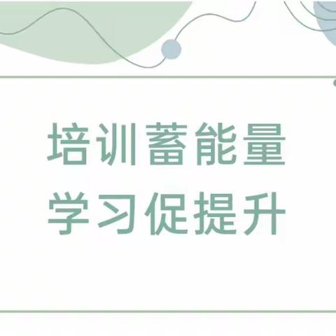 【培训】“研学新课标，践行新理念，落地新课程”——恒德小学英语组暑期培训