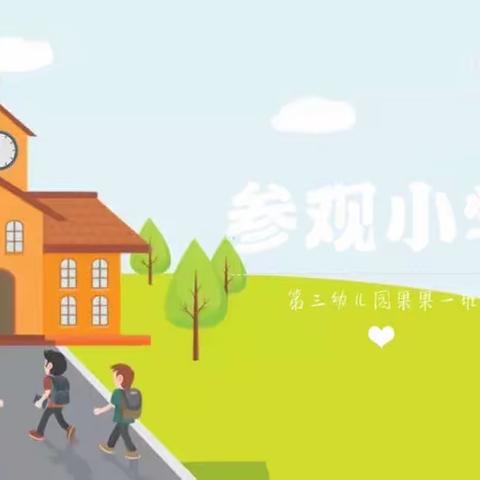 我与小学零距离 ———宣城市第三幼儿园果果一班“参观小学”活动篇