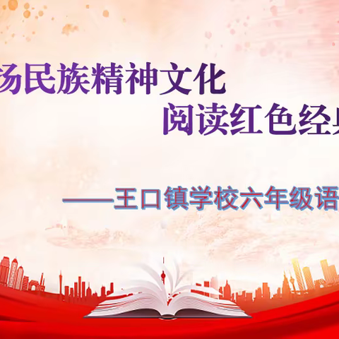 弘扬民族精神文化 阅读红色经典——王口镇学校六年级语文活动