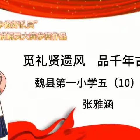 关爱学生  幸福成长|魏县第一小学“学习二十大，争做好队员”，小讲解员活动掠影