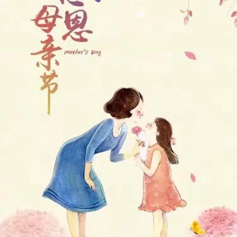 “情暖五月天，心动母亲节”滦州市第二实验小学母亲节主题班会