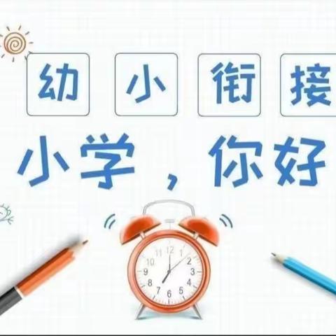 【幼小衔接】参观小学初体验、幼小衔接促成长——蓝天幼儿园参观小学活动