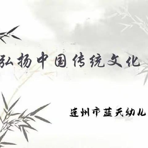 【毕业季】开笔启智 礼润人生——连州市蓝天幼儿园2023年大班毕业典礼暨开笔礼