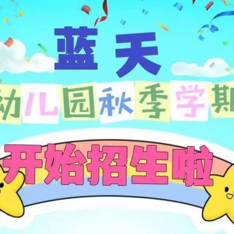 连州市蓝天幼儿园2023年秋季学期招生简篇