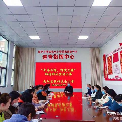 青春不悔，师爱无疆——原阳县第四完全小学师德师风演讲比赛掠影