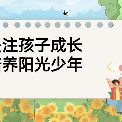 “关注孩子成长，培养阳光少年”——平城区三十五校家长会