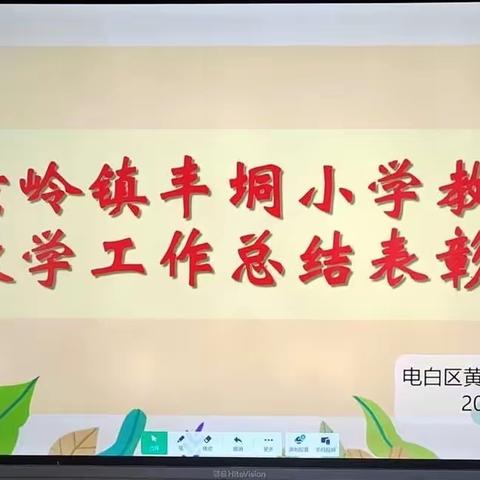 黄岭镇丰垌小学期中工作总结表彰大会