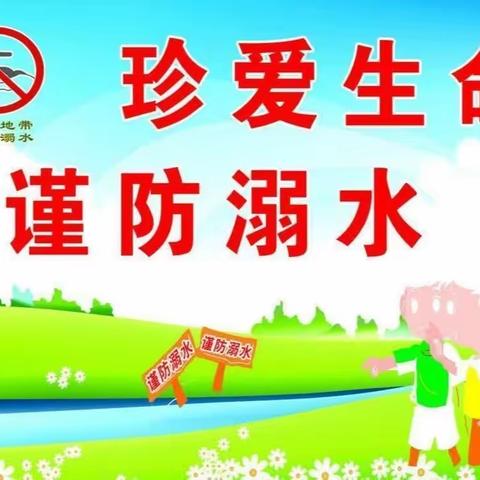 《珍爱生命，预防溺水》——庐陵现代幼儿园安全教育活动