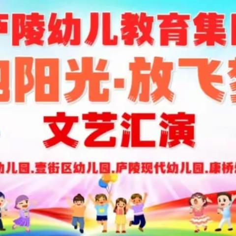 庐陵幼儿教育集团“拥抱阳光 放飞梦想”文艺汇演