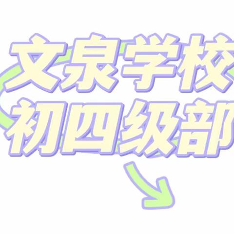 精准分析促进步，齐心合力谱辉煌——文泉学校初四期中考试成绩分析会