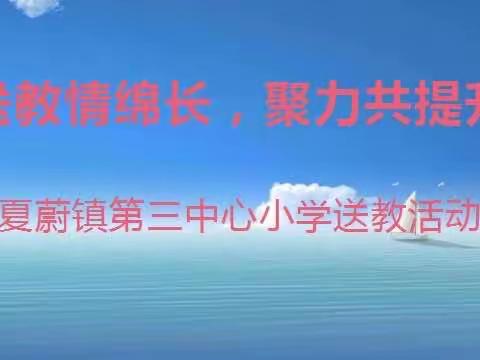 送教情绵长，聚力共提升－夏蔚镇第三中心小学送教活动