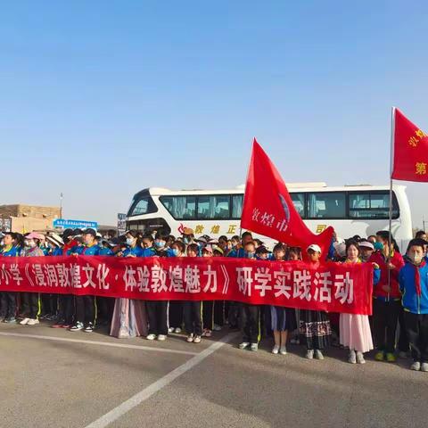 探索阳关古道，学习敦煌文化——敦煌市南街小学六年级3班研学之旅