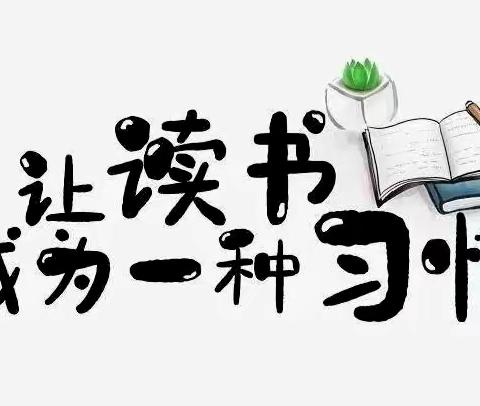七小.家校共育《做孩子读书的引导者》——三（4）班