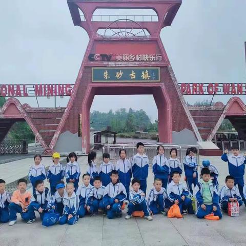 铜仁市第22小学一年级六班朱砂古镇研学拓展活动