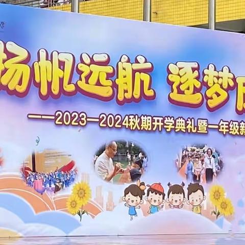 “扬帆远航、逐梦成长”——东升小学2023～2024秋期开学典礼暨一年级新生入学仪式～6.2班（冯懿馨）