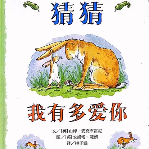 猜猜我有多爱你～大八班陈乐彬